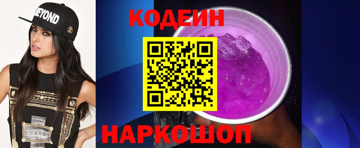 Кодеин напиток Lean (лин)  Кодеин Purple Drank  Вход с VPN  Нарткала 